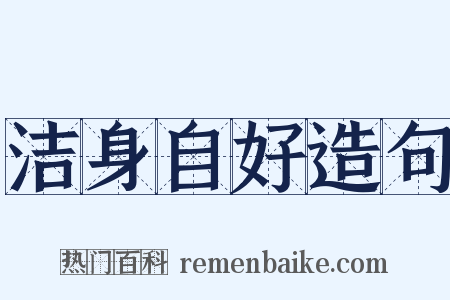 洁身自好造句是什么意思的图片